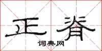 范連陞正脊隸書怎么寫