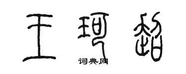 陳墨王珂超篆書個性簽名怎么寫
