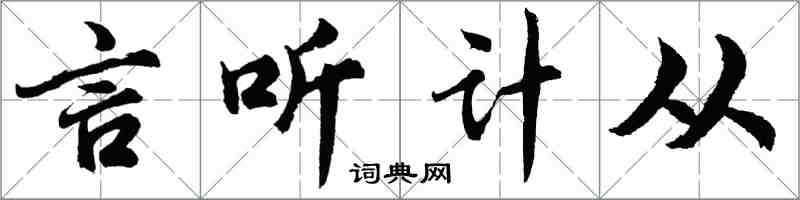 胡問遂言聽計從行書怎么寫