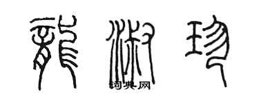 陳墨龍淑珍篆書個性簽名怎么寫