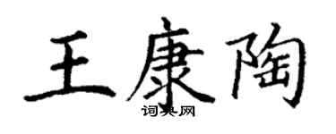 丁謙王康陶楷書個性簽名怎么寫