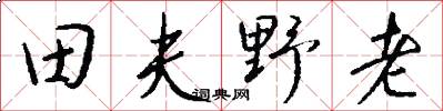 田夫野老怎么寫好看