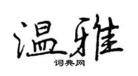 曾慶福溫雅行書個性簽名怎么寫