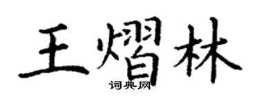 丁謙王熠林楷書個性簽名怎么寫