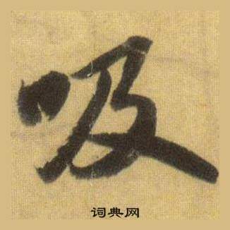 蘇軾在洞庭春色賦中山松醪賦合卷中寫的吸