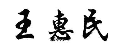 胡問遂王惠民行書個性簽名怎么寫