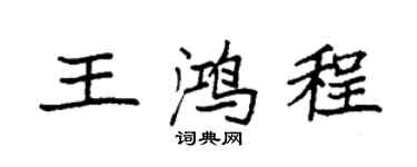 袁強王鴻程楷書個性簽名怎么寫