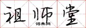 段相林祖師堂行書怎么寫