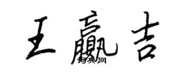 王正良王贏吉行書個性簽名怎么寫