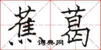 駱恆光蕉葛楷書怎么寫