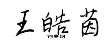 王正良王皓茵行書個性簽名怎么寫