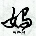 倪偉林寫的硬筆行書媽