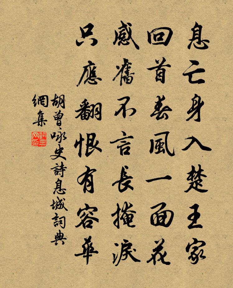 胡曾詠史詩息城書法作品欣賞