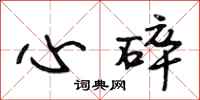 段相林心碎行書怎么寫