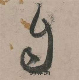 張弼在行草詩文卷中寫的自