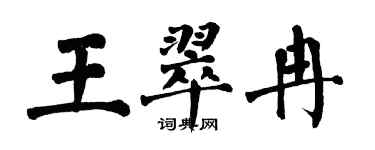 翁闓運王翠冉楷書個性簽名怎么寫