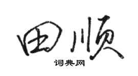 駱恆光田順行書個性簽名怎么寫