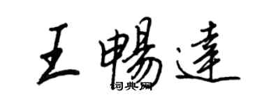 王正良王暢達行書個性簽名怎么寫