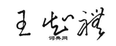 駱恆光王知禮草書個性簽名怎么寫