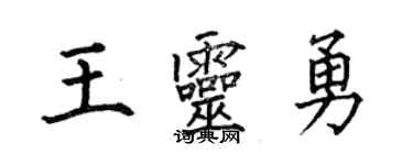 何伯昌王靈勇楷書個性簽名怎么寫