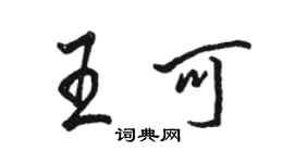 駱恆光王可行書個性簽名怎么寫