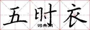 丁謙五時衣楷書怎么寫