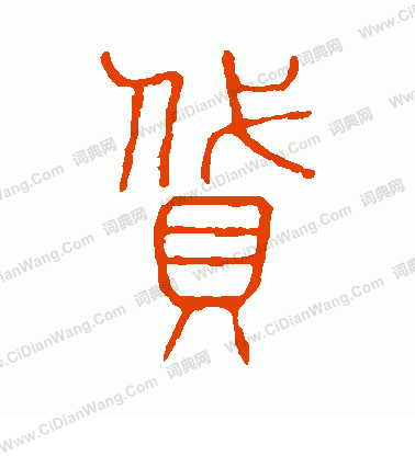 說文解字寫的貸