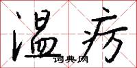 溫癘怎么寫好看