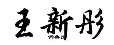 胡問遂王新彤行書個性簽名怎么寫