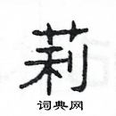 楊為國寫的硬筆隸書莉