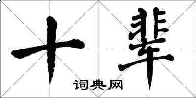 翁闓運十輩楷書怎么寫