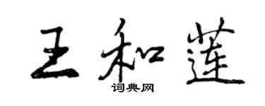曾慶福王和蓮行書個性簽名怎么寫