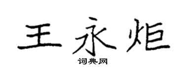 袁強王永炬楷書個性簽名怎么寫