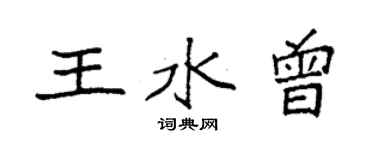 袁強王水曾楷書個性簽名怎么寫