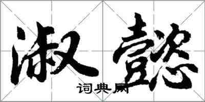 胡問遂淑懿行書怎么寫