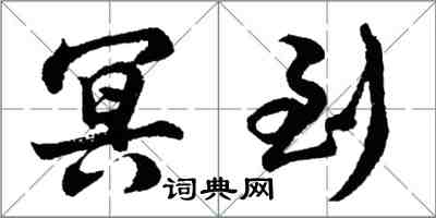 胡問遂冥到行書怎么寫