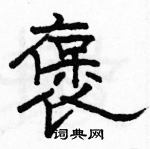 駱恆光寫的硬筆隸書褒