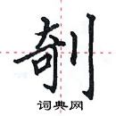 田英章寫的硬筆楷書剞