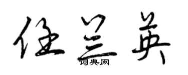 曾慶福任蘭英行書個性簽名怎么寫