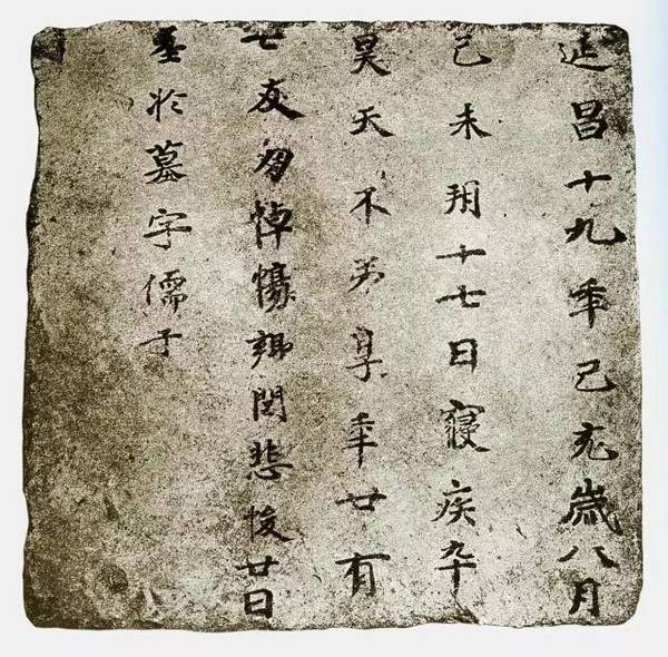 新疆高昌墓磚墨跡欣賞