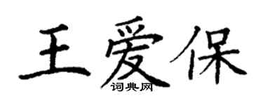 丁謙王愛保楷書個性簽名怎么寫