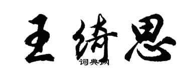 胡問遂王綺思行書個性簽名怎么寫