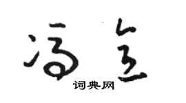 駱恆光馮意草書個性簽名怎么寫