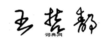 朱錫榮王哲靜草書個性簽名怎么寫