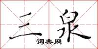 黃華生三泉楷書怎么寫