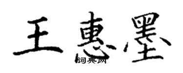 丁謙王惠墨楷書個性簽名怎么寫