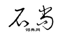 曾慶福石尚草書個性簽名怎么寫