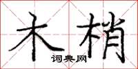 龐中華木梢楷書怎么寫