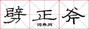范連陞劈正斧隸書怎么寫