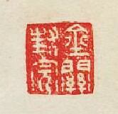 集古印譜的篆刻印章金關封完